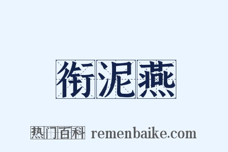 衔泥燕是什么意思的图片